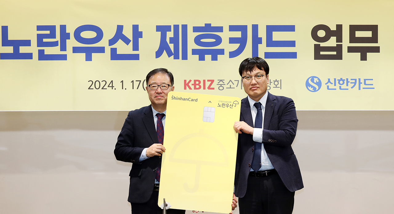 중기중앙회는 지난 17일 신한카드와 리뉴얼한 노란우산 제휴카드 업무협약을 맺었다.