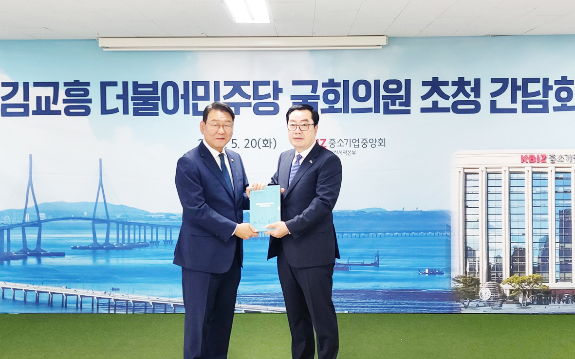 지난 20일 개최된 ‘김교흥 더불어민주당 국회의원 초청 간담회’에서 황현배 중기중앙회 인천중소기업회장(오른쪽)이 김교흥 의원에게 ’제21대 대선 중소기업 정책과제’를 전달하고 있다. 	[중소기업중앙회 인천지역본부]