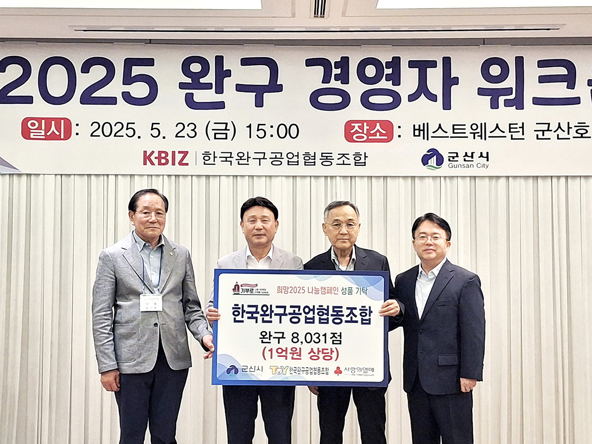 소재규 한국완구공업협동조합 이사장(오른쪽 두번째부터)이 강임준 군산시장에게 1억원 상당의 완구 를 기탁하고 있다. 	[한국완구공업협동조합]