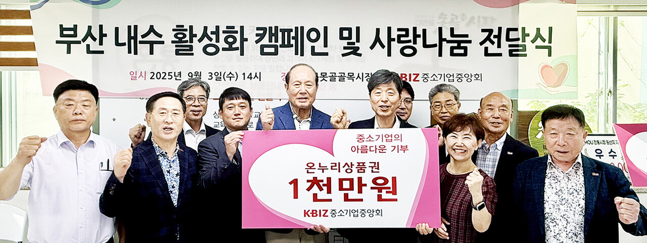 허현도 중소기업중앙회 부산울산회장(앞줄 오른쪽 세번째), 박평재 중기중앙회 부회장(왼쪽 두번째) 등 행사 참석자들이 1000만원 상당의 기부금을 지역 복지시설 관계자들에게 전달하고 있다.	[중소기업중앙회 부산울산지역본부]