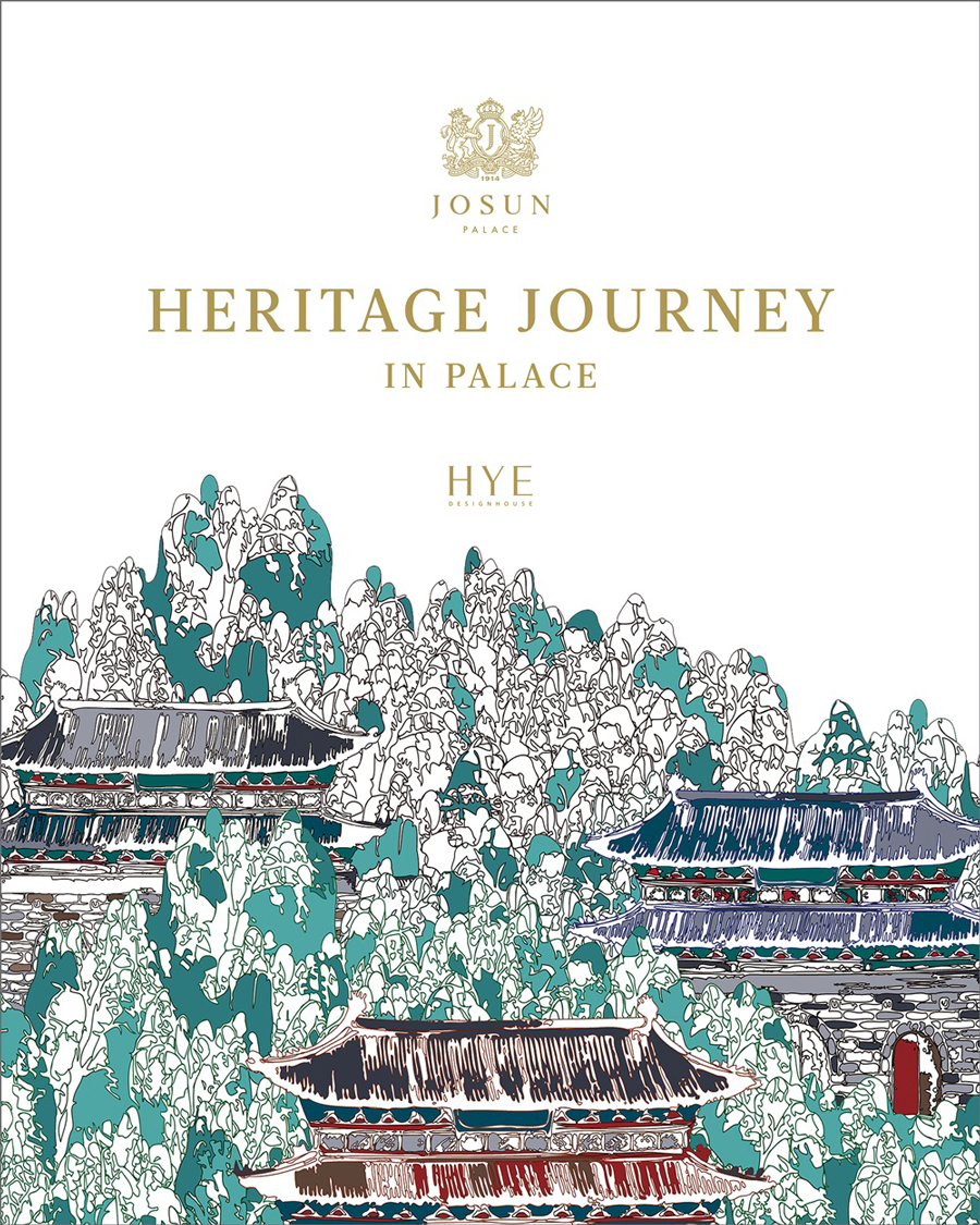 조선 팰리스 헤리티지 저니 인 팰리스