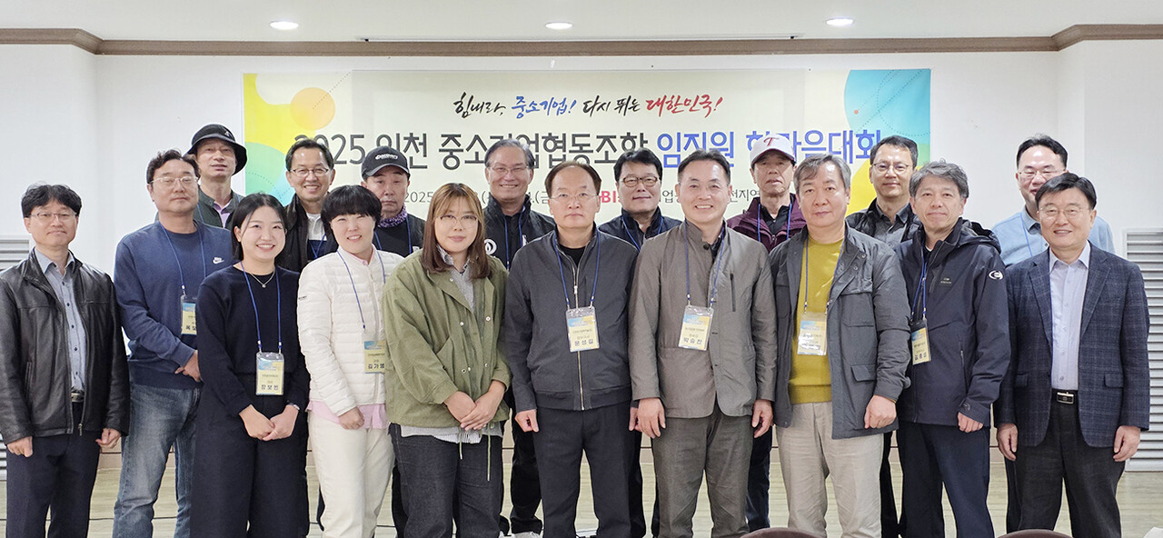 지난달 23일부터 24일까지 강화도에서 진행된 ‘2025 협동조합 임직원 역량강화 워크숍’ 참석자들이 기념 촬영하고 있다. [중기중앙회 인천지역본부]