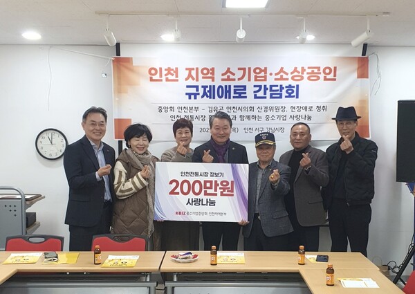 지난 20일 인천 강남시장 상인회에서 열린 '김유곤 인천광역시의회 산업경제위원장(가운데)과의 간담회'에서 인천 중소기업계는 사랑나눔 활동의 일환으로 복지시설에 온누리상품권 200만원을 기부했다.  [중기중앙회 인천지역본부]