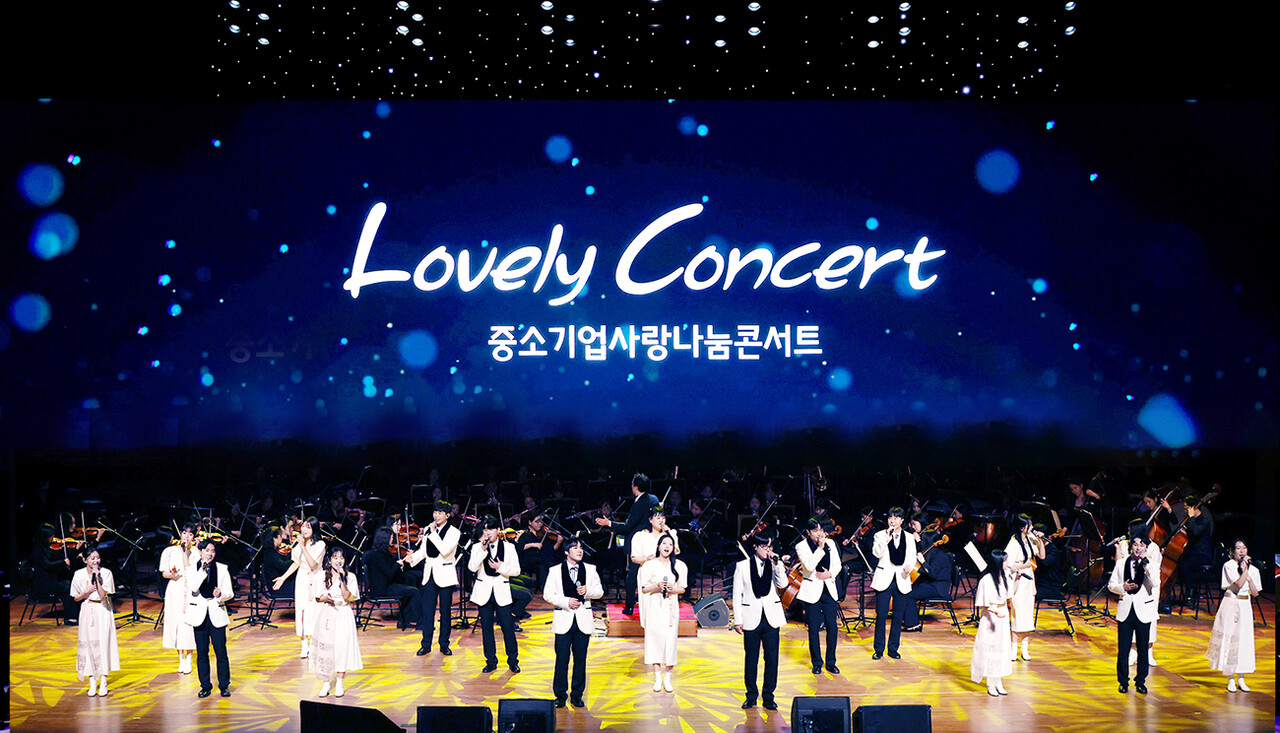 중소기업중앙회와 중소기업사랑나눔재단이 지난 20일 전북 전주 한국소리문화의전당 모악당에서 개최한 ‘러블리 콘서트 전주’에서 하모나이즈 쇼콰이어그룹이 프라임필하모닉오케스트라의 연주에 맞춰 아름다운 합창을 선보이고 있다. /황정아 기자