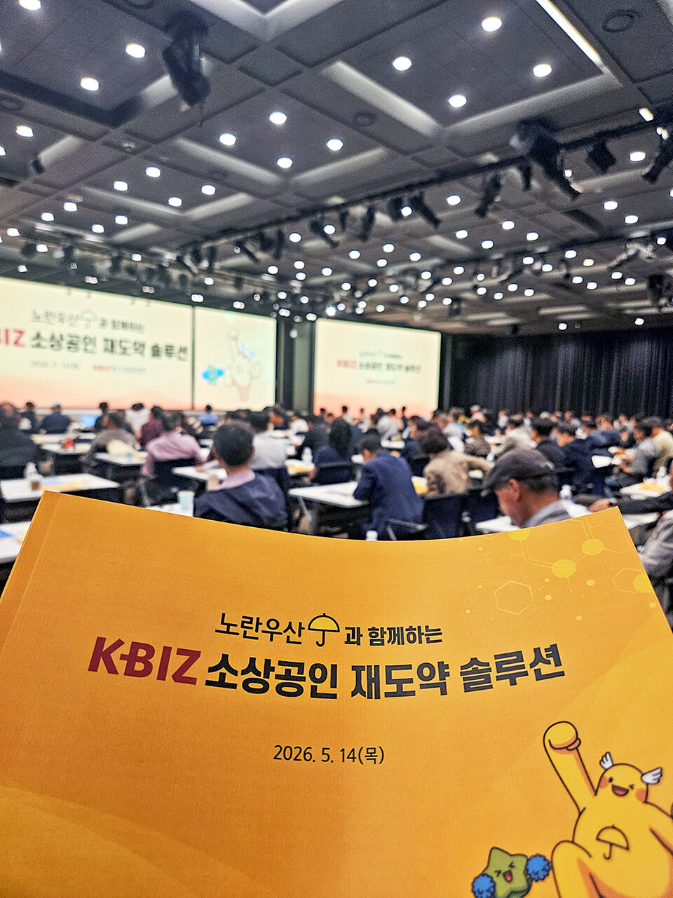 지난 14일 서울 여의도 중기중앙회에서 소기업‧소상공인 공제 ‘노란우산’ 주최로 ‘KBIZ 소상공인 재도약 솔루션’이 개최됐다.