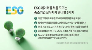 ESG 대응, 보고서 작성보다 '데이터 관리'가 먼저다 - 뉴스 썸네일 이미지